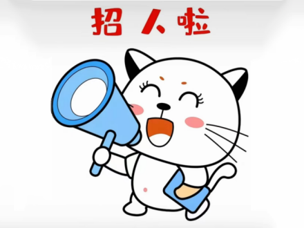 招聘岗位